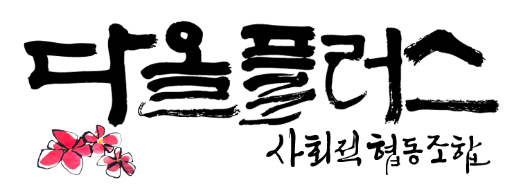 다올플러스 사회적협동조합