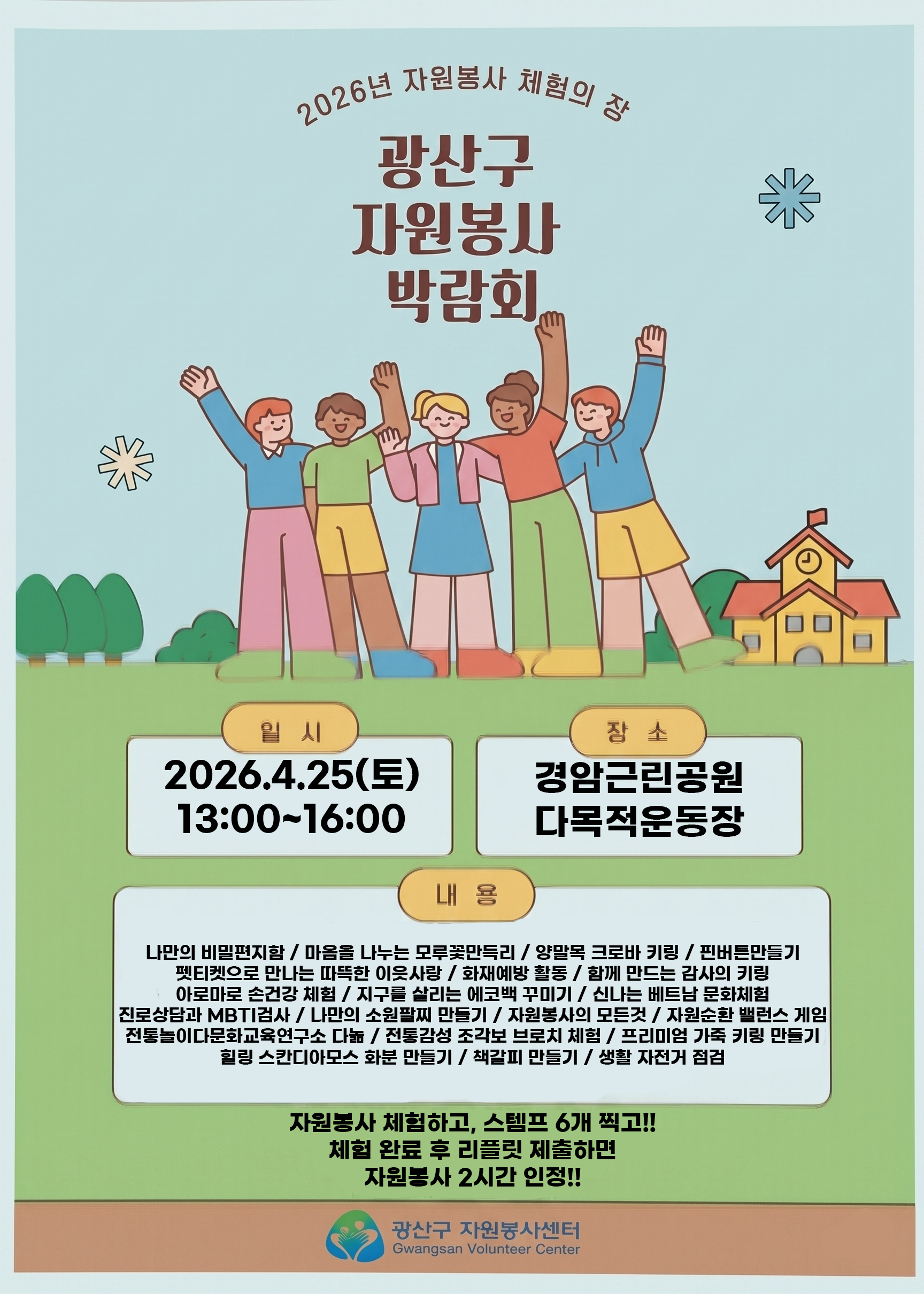 [마감]2026년 자원봉사 체험의 장 _ 광산구 자원봉사 박람회