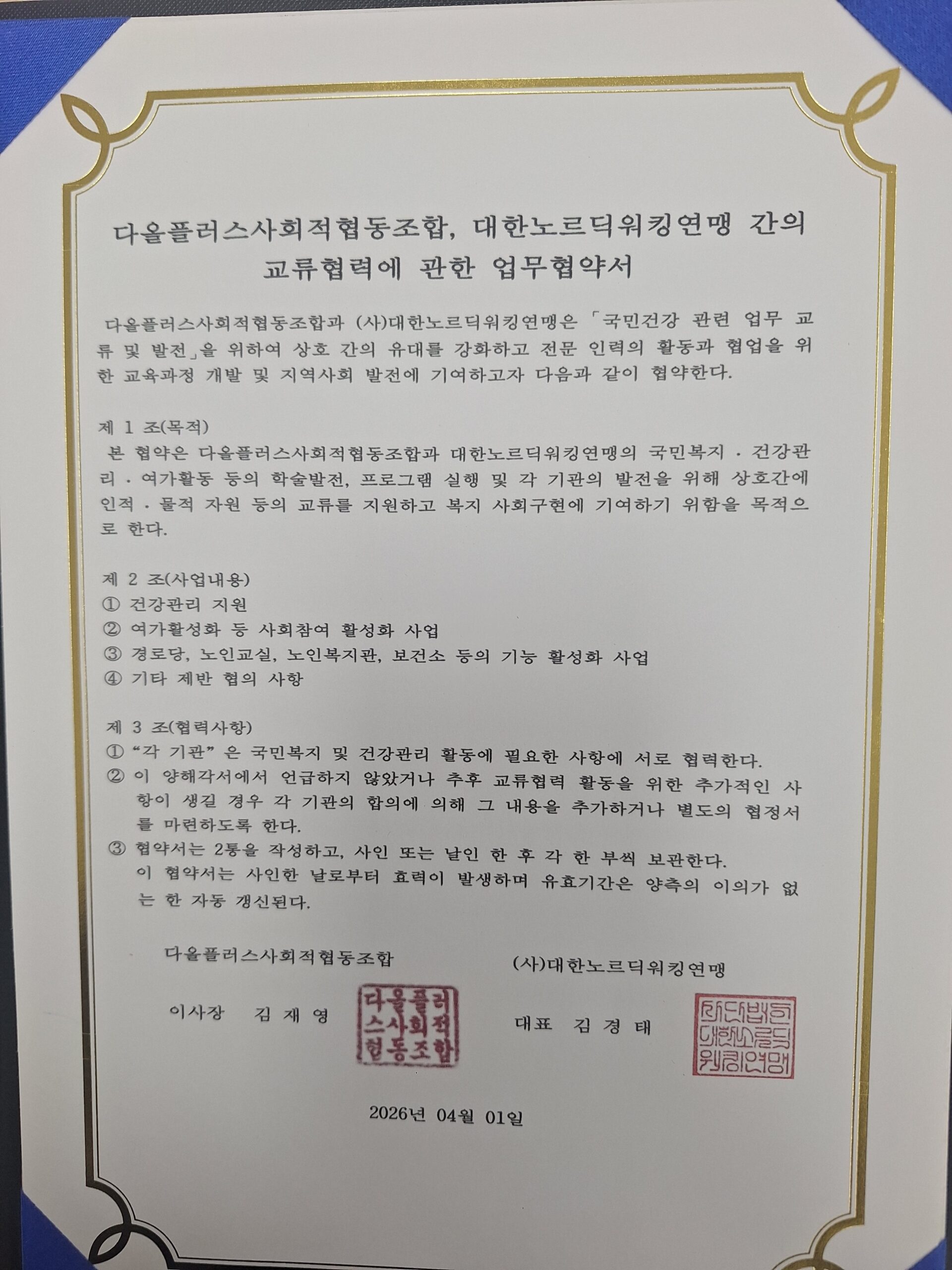 (사)대한노르딕워킹연맹 협약식