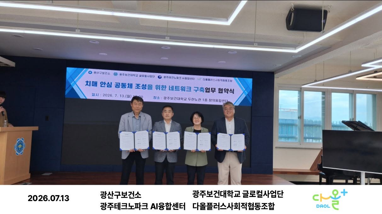 광주보건소 광주보건대학교 글로컬사업단 광주테크노파크AI융합센터 협약식