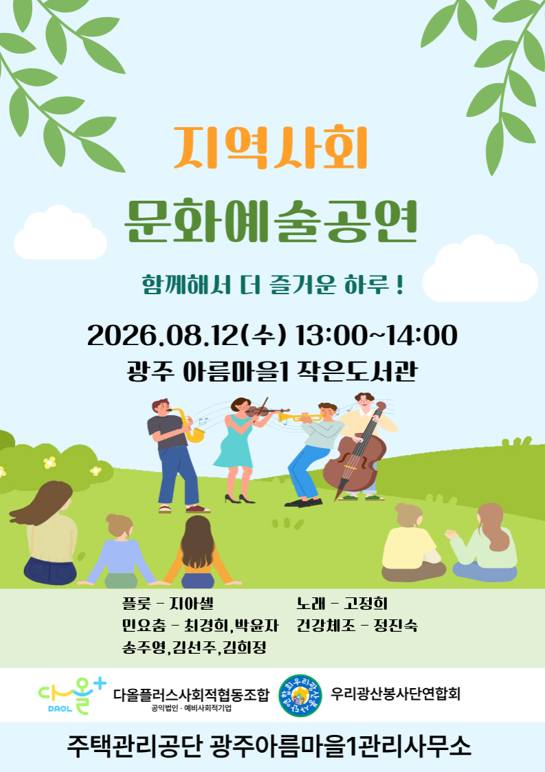 지역사회 문화예술공연 - 광주아름마을 작은도서관