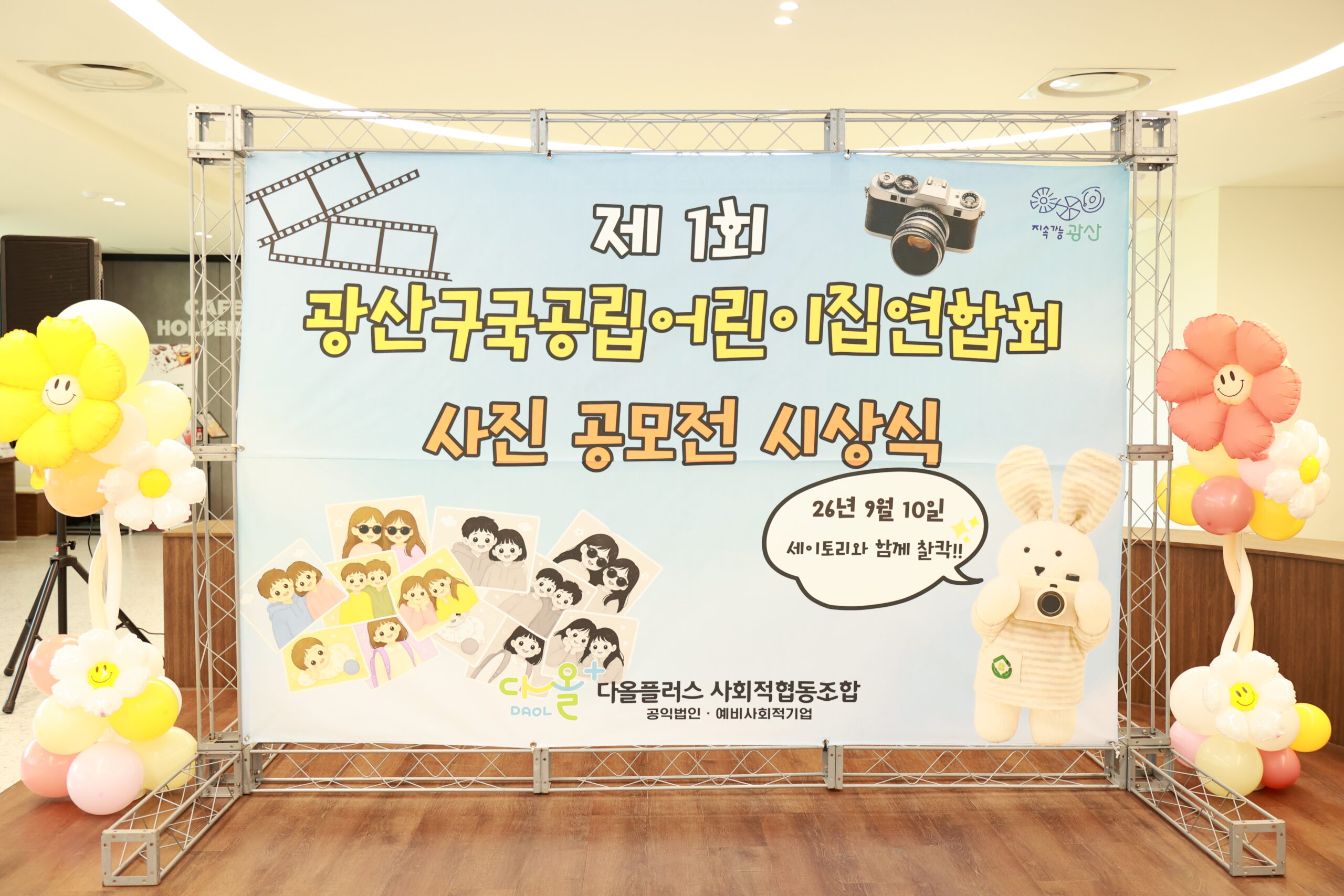 제 1회 광산구국공립어린이집연합회 사진 공모전 시상식